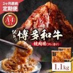 定期便 博多和牛 A4ランク以上 焼肉用タレ漬 1.1kg
