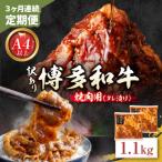 定期便 博多和牛 A4ランク以上 焼肉用タレ漬 1.1kg