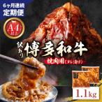 定期便 博多和牛 A4ランク以上 焼肉用タレ漬 1.1kg