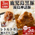 霧島神話豚 レトルトカレー 5食