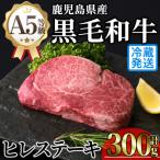 A5 黒毛和牛 贅沢 ご褒美 ヒレステーキ 計300g