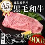産A5等級黒毛和牛贅沢厚切りとろけるサーロインステーキ900g