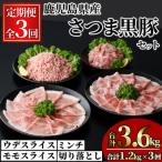 さつま黒豚モリモリお試しパック1.2kg×3回 合計3.6kg