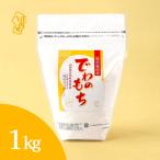 JAあまるめ 庄内産 特別栽培米 でわのもち 1kg×1袋
