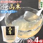 秋田 地酒ゼリー 山本 ピュアブラック 4個セット