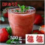 冷凍あまおう500g 250g×2個