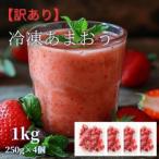冷凍あまおう1kg 250g×4個