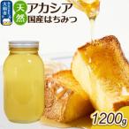 はちみつ 1200g