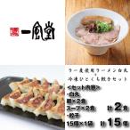 ZF184. 白丸ラー麦麺2食とひとくち餃子1袋セット