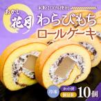 おかし花月 米粉100% わらび餅ロール10個