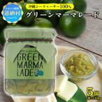 沖縄シークヮーサー100% グリーンマーマレード