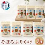 a10-1294 かつお節屋のそぼろふりかけ7種セット