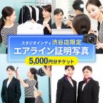 エアライン証明写真5 000円分