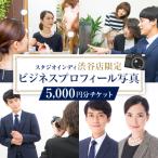 ビジネスプロフィール写真5 000円分