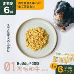 Buddy FOOD 01 黒毛和牛×6パック