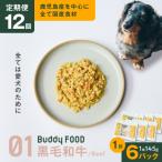 Buddy FOOD 01 黒毛和牛×6パック