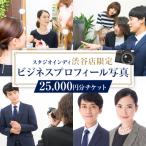 ビジネスプロフィール写真25,000円分