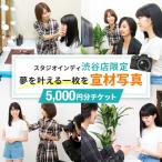 宣材写真5 000円分チケット