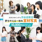 宣材写真10,000円分チケット