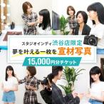 宣材写真15,000円分チケット