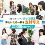 宣材写真20,000円分チケット