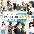 宣材写真25,000円分チケット
