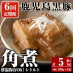 鹿児島黒豚 角煮セット <280g×3食>×6回