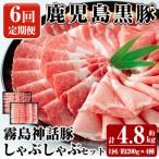 鹿児島黒豚 しゃぶしゃぶ4種セット 計約4.8kg