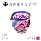 島津薩摩切子 片口 C-202 ルリ金赤 K010-059_01