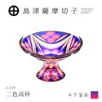 島津薩摩切子 二色高杯 ルリ金赤 C-216