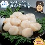 9-49 オホーツク海産ほたて玉冷200g