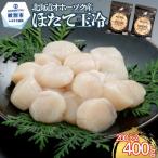 13-400 オホーツク海産ほたて玉冷400g 200g×2