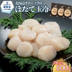 17-311 オホーツク海産ほたて玉冷600g 200g×3