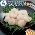21-80 オホーツク海産ほたて玉冷800g 200g×4