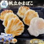 13-398 丸仙小林食品店 オホーツク帆立かまぼこ 5個入り
