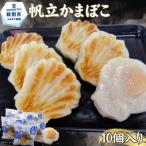 20-327 丸仙小林食品店 オホーツク帆立かまぼこ 10個入り