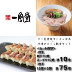 AE305. 白丸ラー麦麺10食とひとくち餃子5袋セット