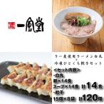 B449. 白丸ラー麦麺14食とひとくち餃子8袋セット