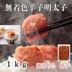 訳あり 無着色 辛子明太子 切子 1kg