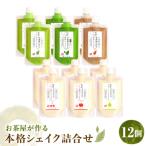 本格シェイク詰合せ12個入り