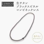 生チタンブラックスピネルコンビネックレス