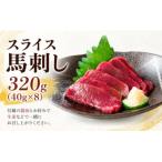 スライス 馬刺し 320g