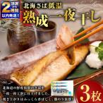 北海さば 低温熟成 一夜干し 3枚