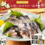 新春を祝いおせちに一品4パック入り こはだ粟漬