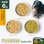 Buddy FOOD お肉セット 3種6パック