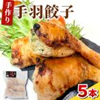 東 手羽餃子 1袋