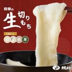 先行受付 飛騨の生切りもち 4種類セット