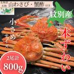 本ずわいがに姿 2尾