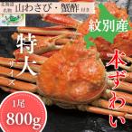 本ずわいがに姿 1尾約800g