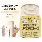 日本製 綿100% キャットタワー リペアロープ